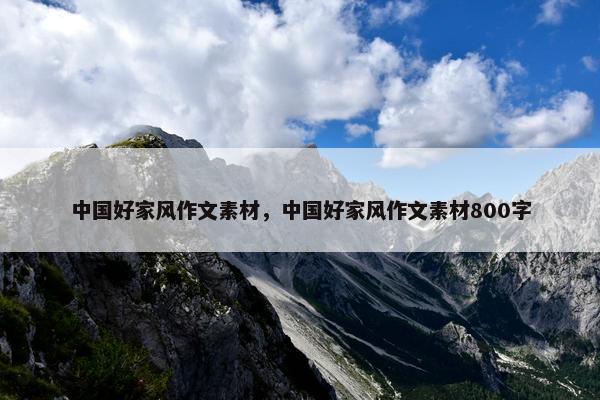 中国好家风作文素材，中国好家风作文素材800字
