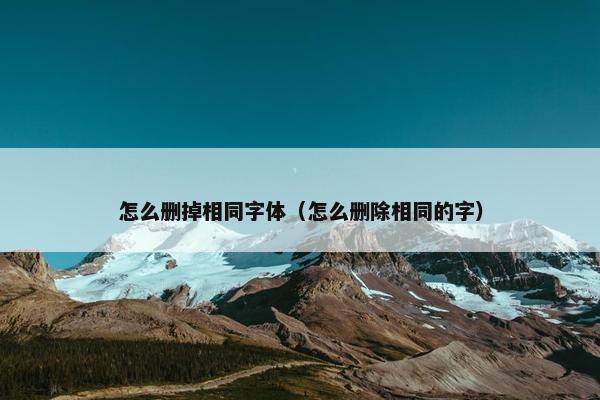 怎么删掉相同字体（怎么删除相同的字）