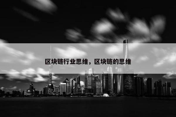 区块链行业思维，区块链的思维