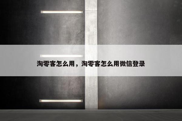 淘零客怎么用，淘零客怎么用微信登录