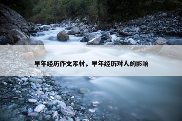 早年经历作文素材，早年经历对人的影响