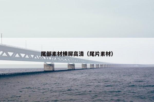 尾部素材横屏高清（尾片素材）