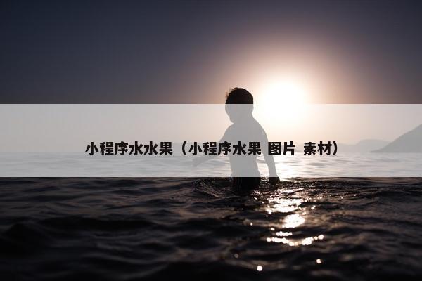 小程序水水果（小程序水果 图片 素材）