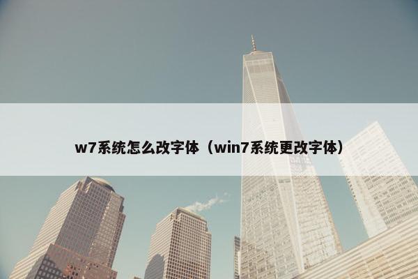 w7系统怎么改字体（win7系统更改字体）