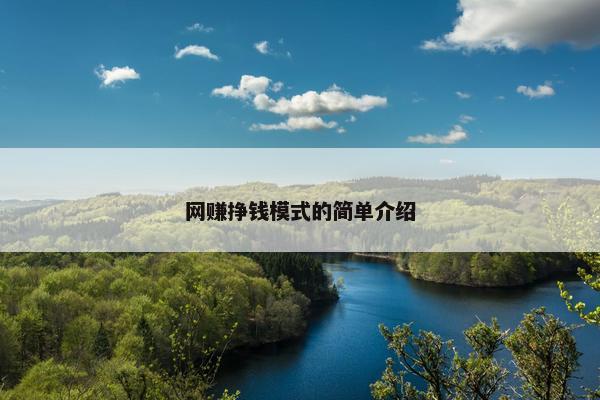 网赚挣钱模式的简单介绍