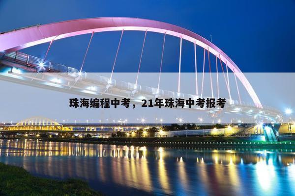 珠海编程中考，21年珠海中考报考
