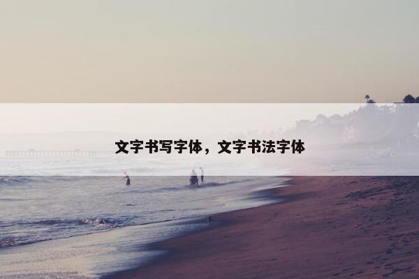 文字书写字体，文字书法字体
