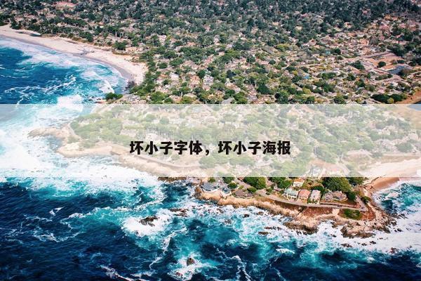 坏小子字体，坏小子海报