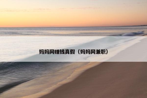 妈妈网赚钱真假（妈妈网兼职）