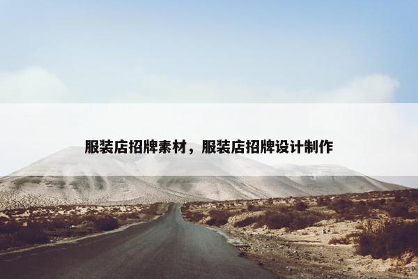 服装店招牌素材，服装店招牌设计制作
