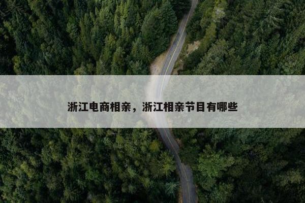 浙江电商相亲，浙江相亲节目有哪些