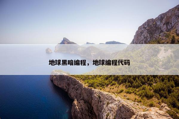 地球黑暗编程，地球编程代码