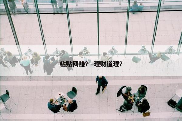 粘贴网赚？ 理财道理？