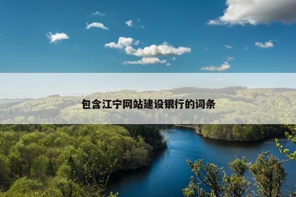 包含江宁网站建设银行的词条