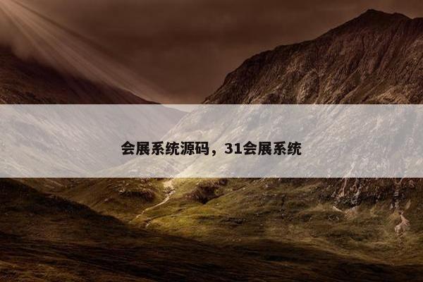 会展系统源码，31会展系统
