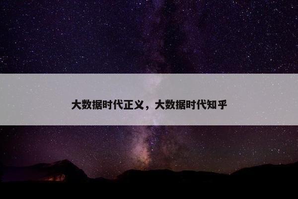 大数据时代正义，大数据时代知乎