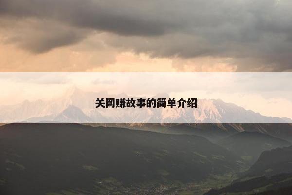 关网赚故事的简单介绍