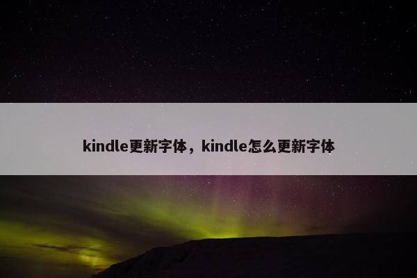 kindle更新字体，kindle怎么更新字体