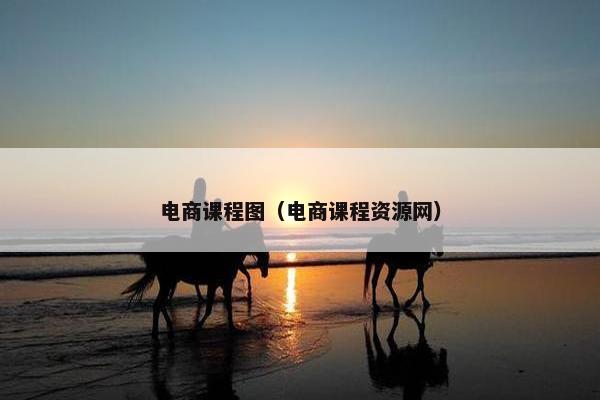 电商课程图（电商课程资源网）