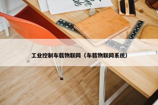 工业控制车载物联网（车载物联网系统）