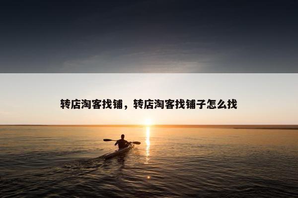 转店淘客找铺，转店淘客找铺子怎么找