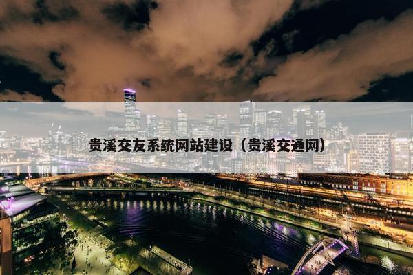 贵溪交友系统网站建设（贵溪交通网）