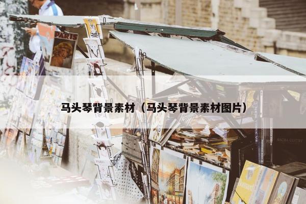 马头琴背景素材（马头琴背景素材图片）