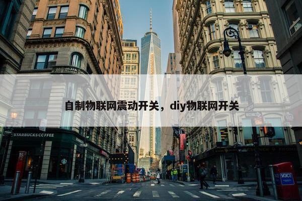自制物联网震动开关，diy物联网开关