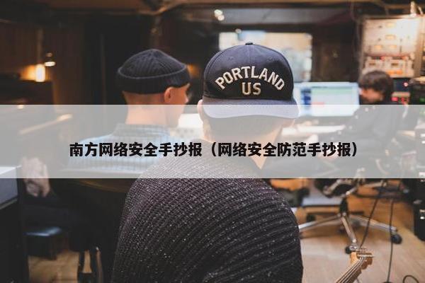 南方网络安全手抄报（网络安全防范手抄报）