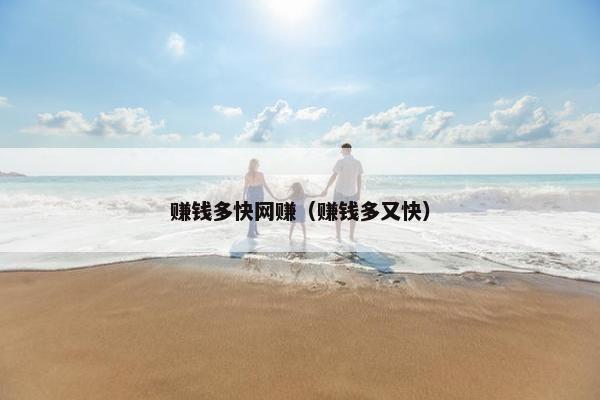赚钱多快网赚（赚钱多又快）
