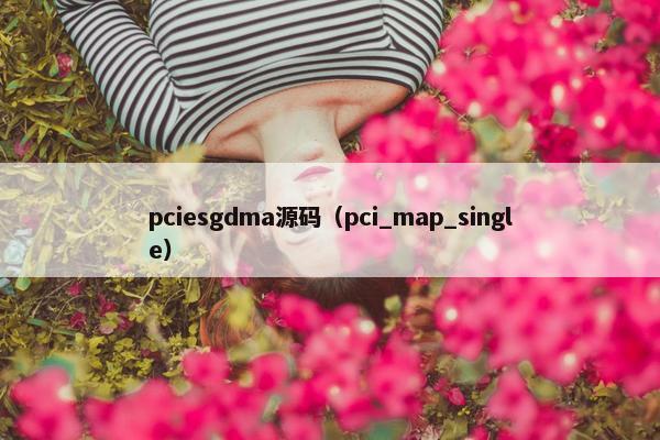 pciesgdma源码（pci_map_single）