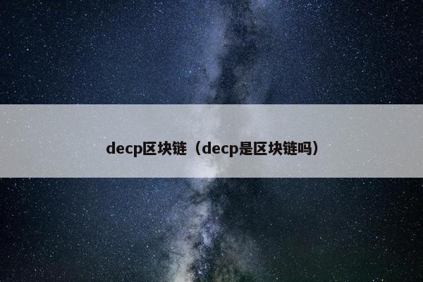 decp区块链（decp是区块链吗）