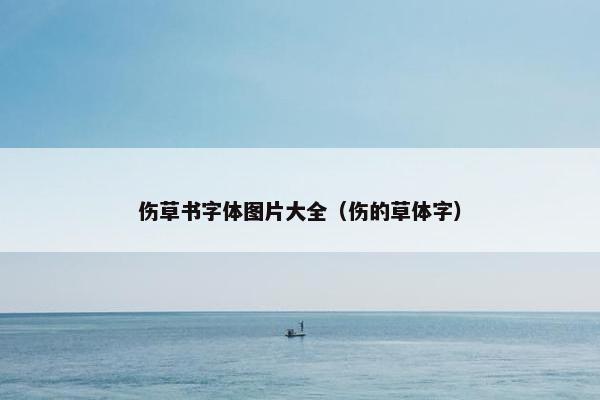 伤草书字体图片大全（伤的草体字）