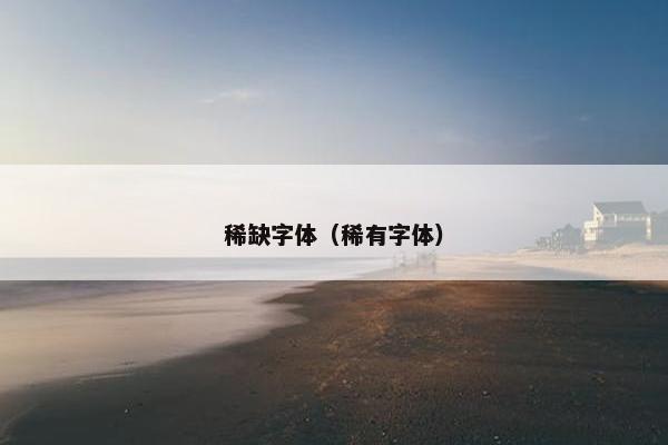稀缺字体（稀有字体）
