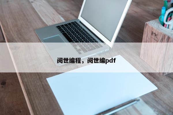 阅世编程，阅世编pdf