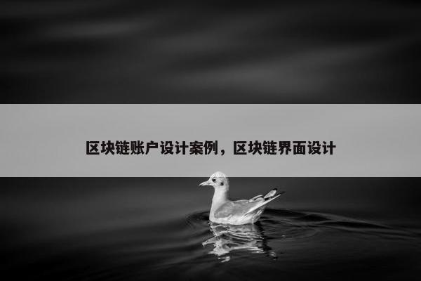 区块链账户设计案例，区块链界面设计