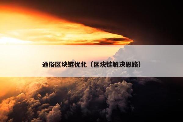 通俗区块链优化（区块链解决思路）