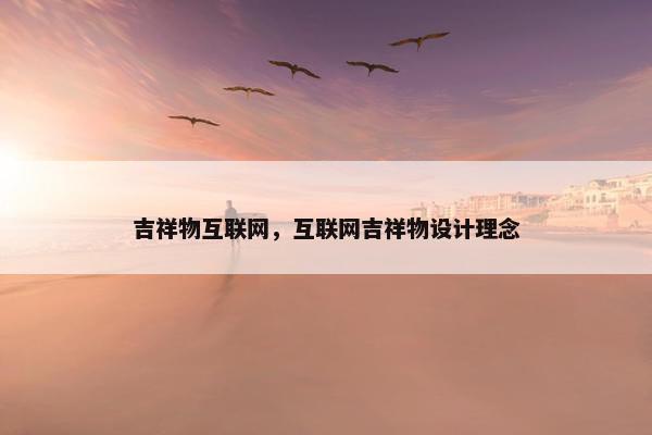 吉祥物互联网，互联网吉祥物设计理念
