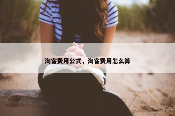 淘客费用公式，淘客费用怎么算