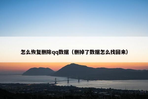 怎么恢复删除qq数据（删掉了数据怎么找回来）
