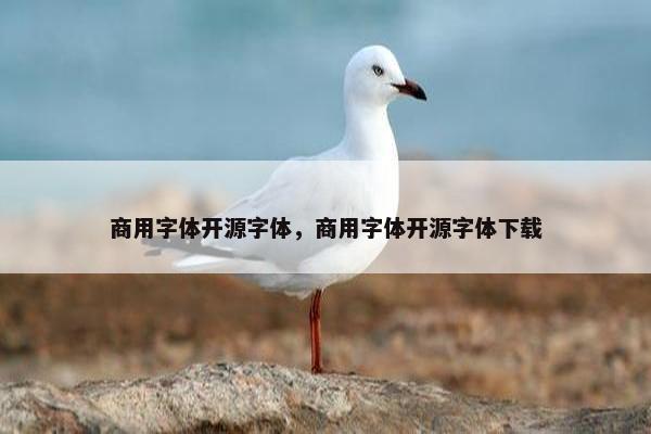 商用字体开源字体，商用字体开源字体下载