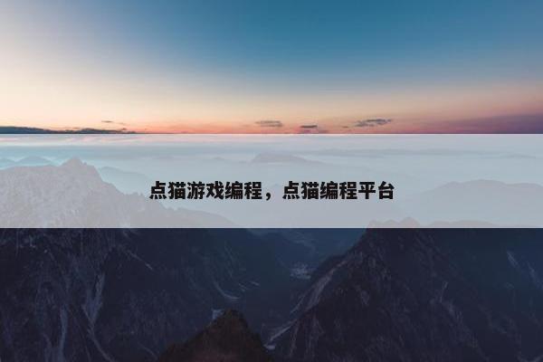 点猫游戏编程，点猫编程平台