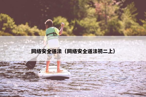 网络安全道法（网络安全道法初二上）