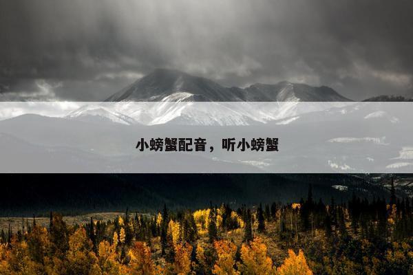 小螃蟹配音，听小螃蟹
