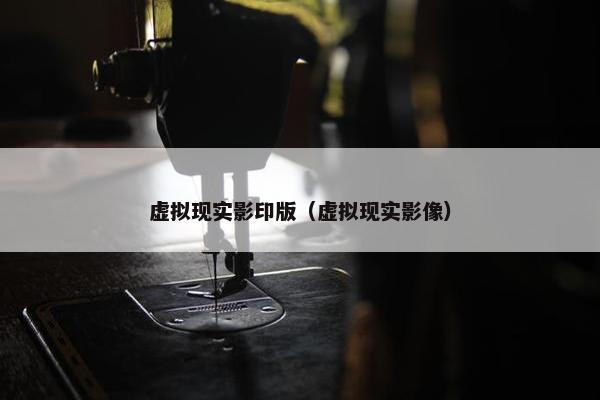 虚拟现实影印版（虚拟现实影像）