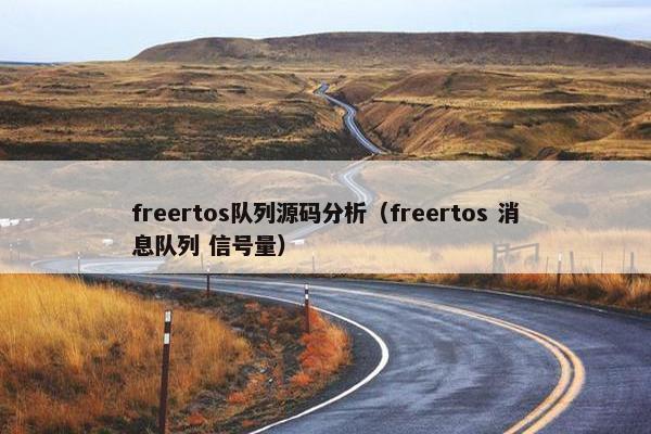 freertos队列源码分析（freertos 消息队列 信号量）