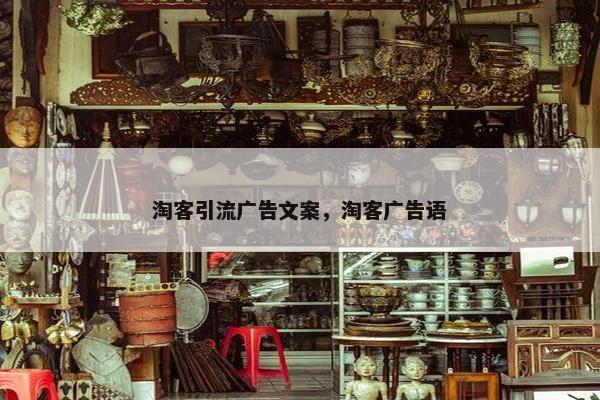 淘客引流广告文案，淘客广告语