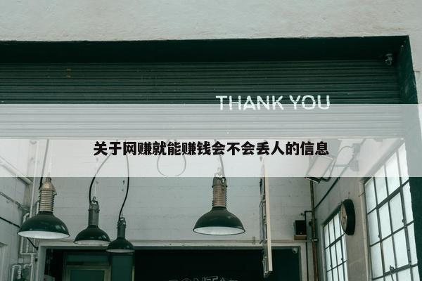 关于网赚就能赚钱会不会丢人的信息