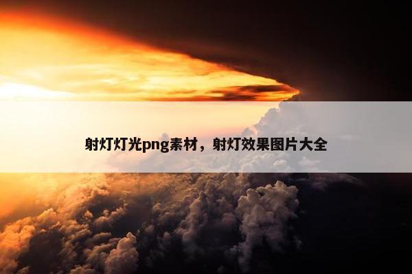射灯灯光png素材，射灯效果图片大全