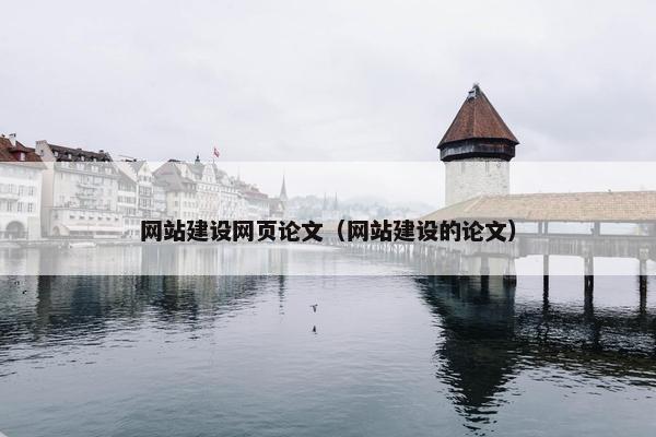 网站建设网页论文（网站建设的论文）